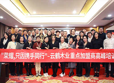 “榮耀，只因攜手同行！”—2018云鶴木業(yè)重點(diǎn)加盟商高峰培訓(xùn)會(huì)議圓滿(mǎn)結(jié)束。