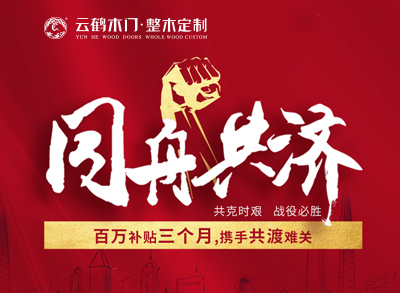 ?同舟共濟(jì)|云鶴百萬(wàn)補(bǔ)貼三個(gè)月，攜手共渡難關(guān)